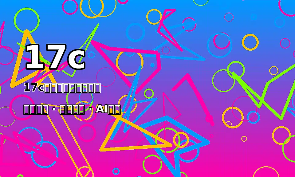 17c17c创作者秀场成长视频视频封面